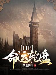 [HP同人] hp命运轮盘